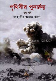 পৃথিবীর পুনর্জন্ম