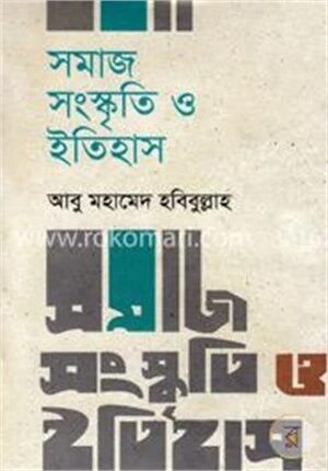 সমাজ, সংস্কৃতি ও ইতিহাস