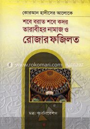 শবে বরাত শবে কদর তারাবীহর নামাজ ও রোজার ফজিলত
