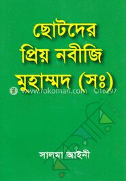 ছোটদের প্রিয় নবীজি মুহাম্মদ (স:)