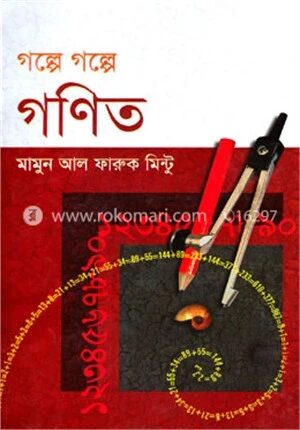 গল্পে গল্পে গণিত