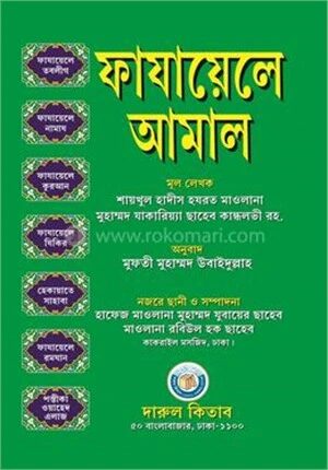 ফাযায়েলে আমাল