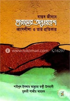 বাস্তব জীবনে হারামের অনুপ্রবেশ ধ্বংসলীলা ও তার প্রতিকার