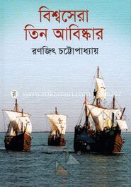 বিশ্বসেরা তিন আবিষ্কার