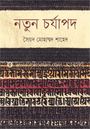 নতুন চর্যাপদ