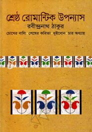 শ্রেষ্ঠ রোমান্টিক উপন্যাস