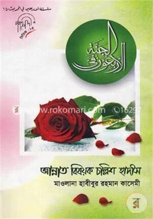 জান্নাত বিষয়ক চল্লিশ হাদীস