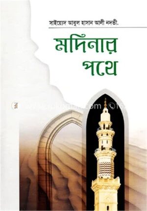 মদিনার পথে