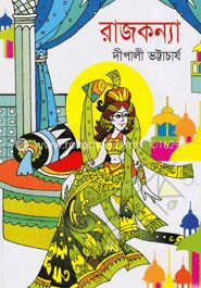 রাজকন্যা
