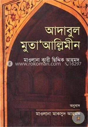 আদাবুল মুতা’আল্লিমীন