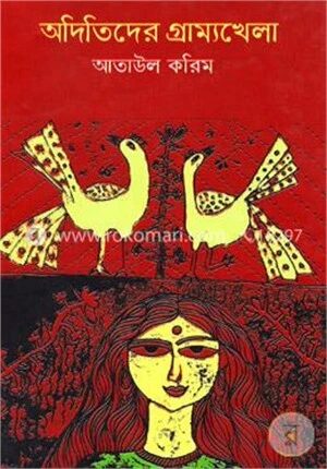অদিতিদের গ্রাম্যখেলা