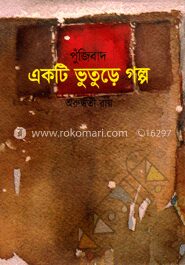 পুঁজিবাদ একটি ভুতুড়ে গল্প