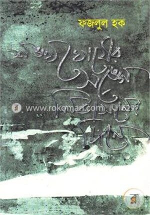 শঙ্খ ঘোষের সঙ্গে নির্বাসনের দিনে