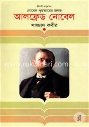 আলফ্রেড নোবেল