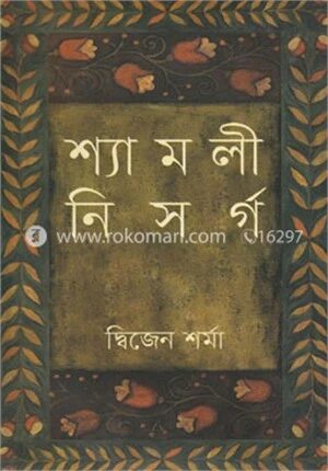 শ্যামলী নিসর্গ