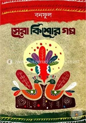 সেরা কিশোর গল্প