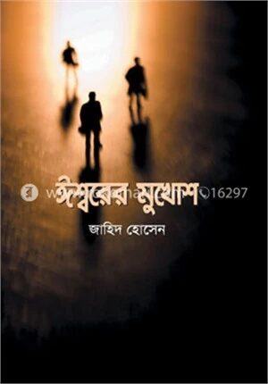 ঈশ্বরের মুখোশ