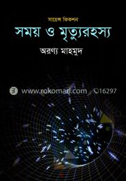 সময় ও মৃত্যুরহস্য