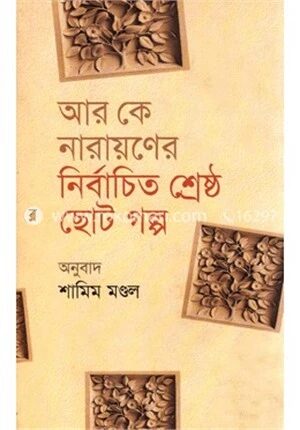 আর কে নারায়ণের নির্বাচিত শ্রেষ্ঠ ছোট গল্প