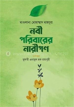 নবী পরিবারের নারীগণ