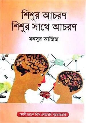 শিশুর আচরণ শিশুর সাথে আচরণ