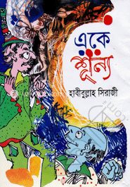 একে শূন্য