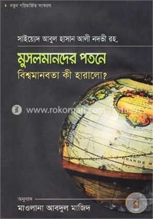 মুসলমানদের পতনে বিশ্বমানবতা কী হারালো?