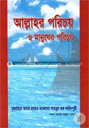 আল্লাহর পরিচয় ও মানুষের পরিচয়