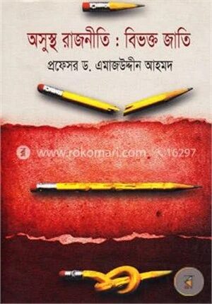 অসুস্থ রাজনীতি : বিভক্ত জাতি