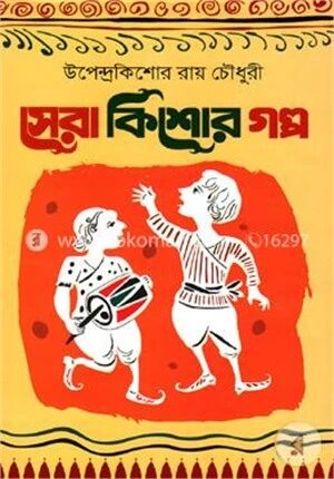 সেরা কিশোর গল্প