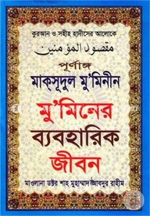 পূর্ণাঙ্গ মাক্‌সূদুল মু’মিনীন বা মু’মিনের ব্যবহারিক জীবন