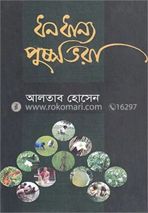 ধনধান্য পুষ্পভরা