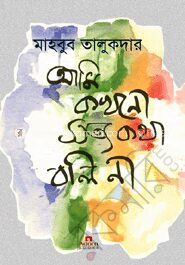 আমি কখনো সত্য কথা বলি না