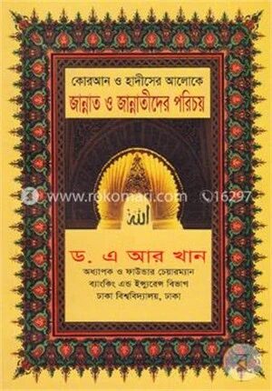 কোরআন ও হাদীসের আলোকে জান্নাত ও জান্নাতীদের পরিচয়