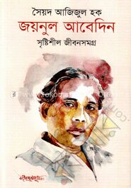 জয়নুল আবেদিন