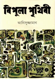 বিপুলা পৃথিবী