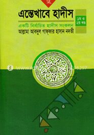 এন্তেখাবে হাদীস (১ম ও ২য় খন্ড)