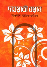 দাওয়াতী বয়ান