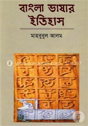 বাংলা ভাষার ইতিহাস