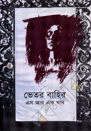 ভেতর বাহির