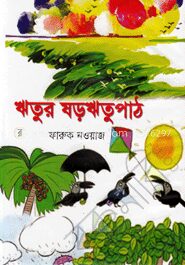 ঋতুর ষড়ঋতুপাঠ