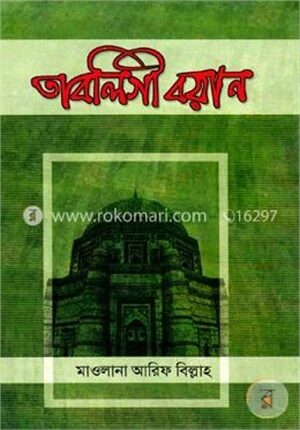 তাবলিগী বয়ান (১ম ও ২য় খন্ড)