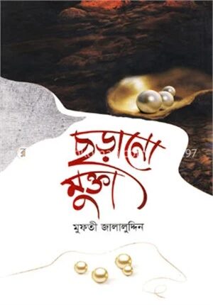 ছড়ানো মুক্তা