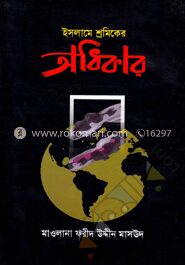 ইসলামে শ্রমিকের অধিকার