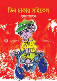 তিন চাকার সাইকেল