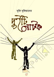 দুইটি নাটক