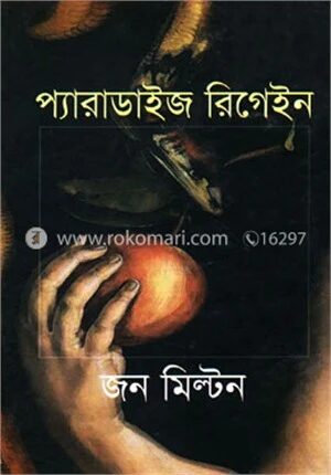 প্যারাডাইজ রিগেইন