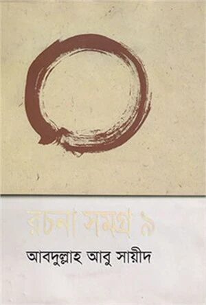 রচনা সমগ্র ৯