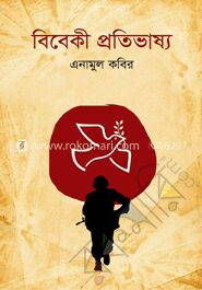 বিবেকী প্রতিভাষ্য