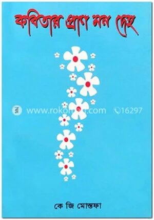 কবিতার প্রাণ মন দেহ